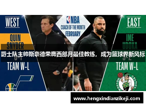 爵士队主帅斯奈德荣膺西部月最佳教练,成为篮球界新风标