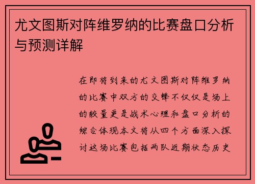 尤文图斯对阵维罗纳的比赛盘口分析与预测详解
